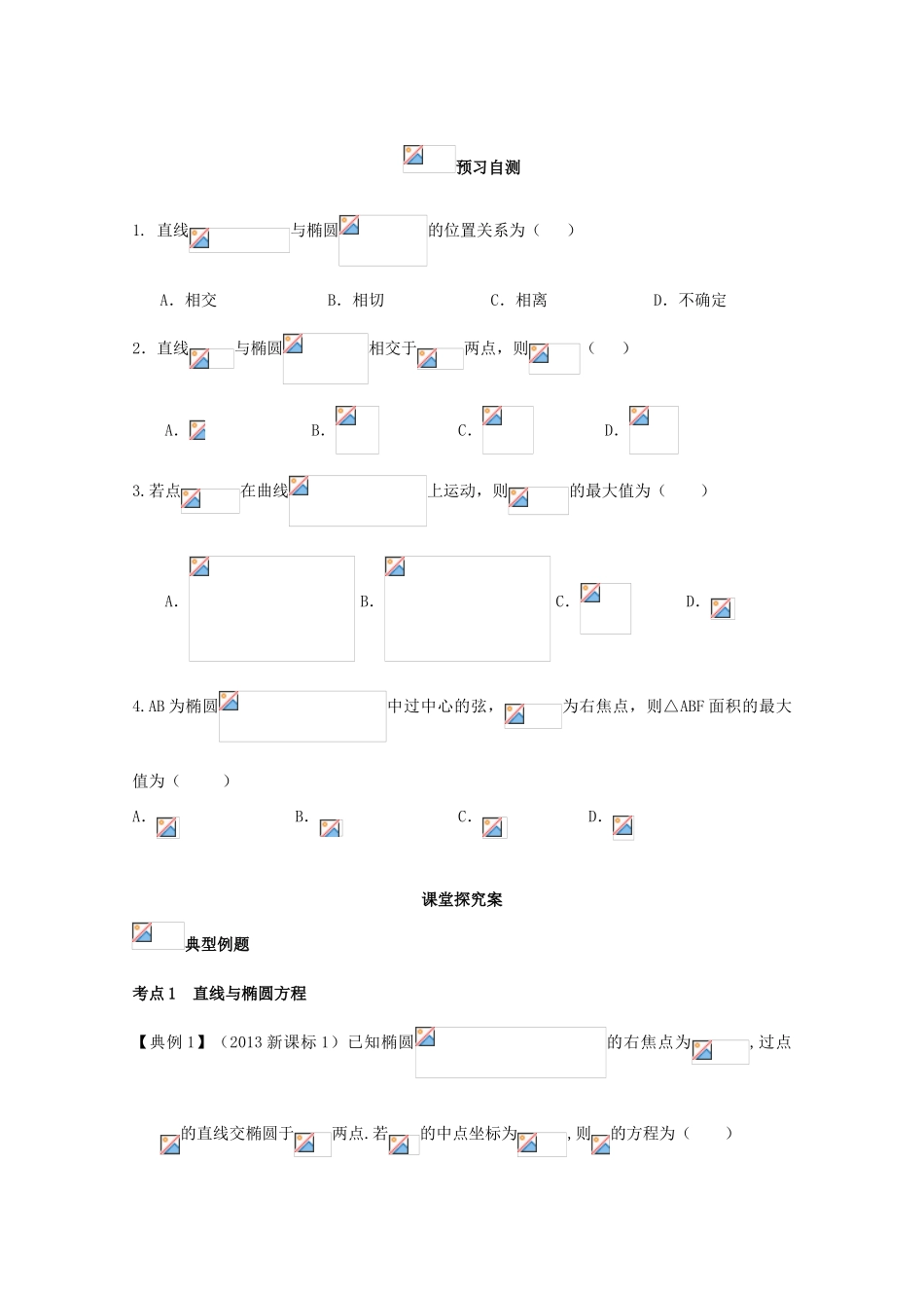 高考数学一轮复习 52 直线和椭圆学案 理-人教版高三全册数学学案_第2页