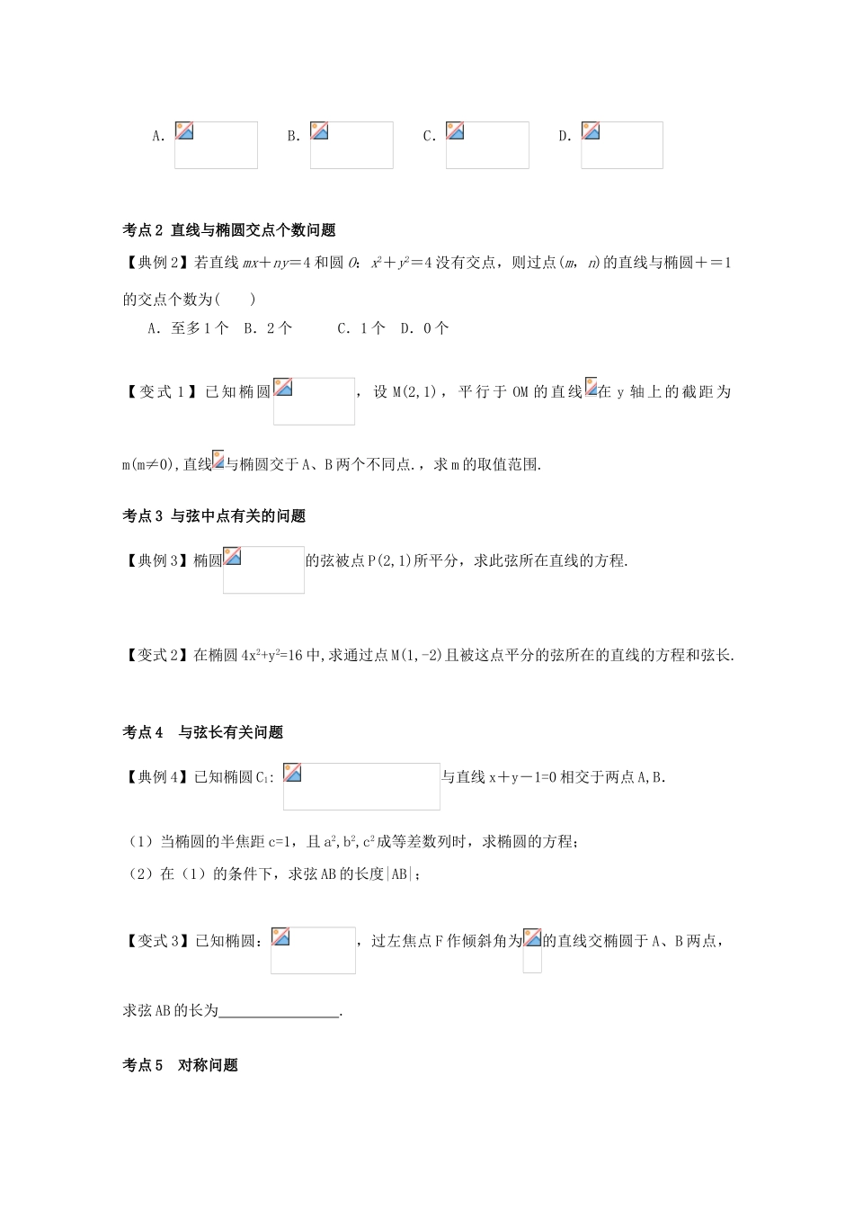 高考数学一轮复习 52 直线和椭圆学案 理-人教版高三全册数学学案_第3页