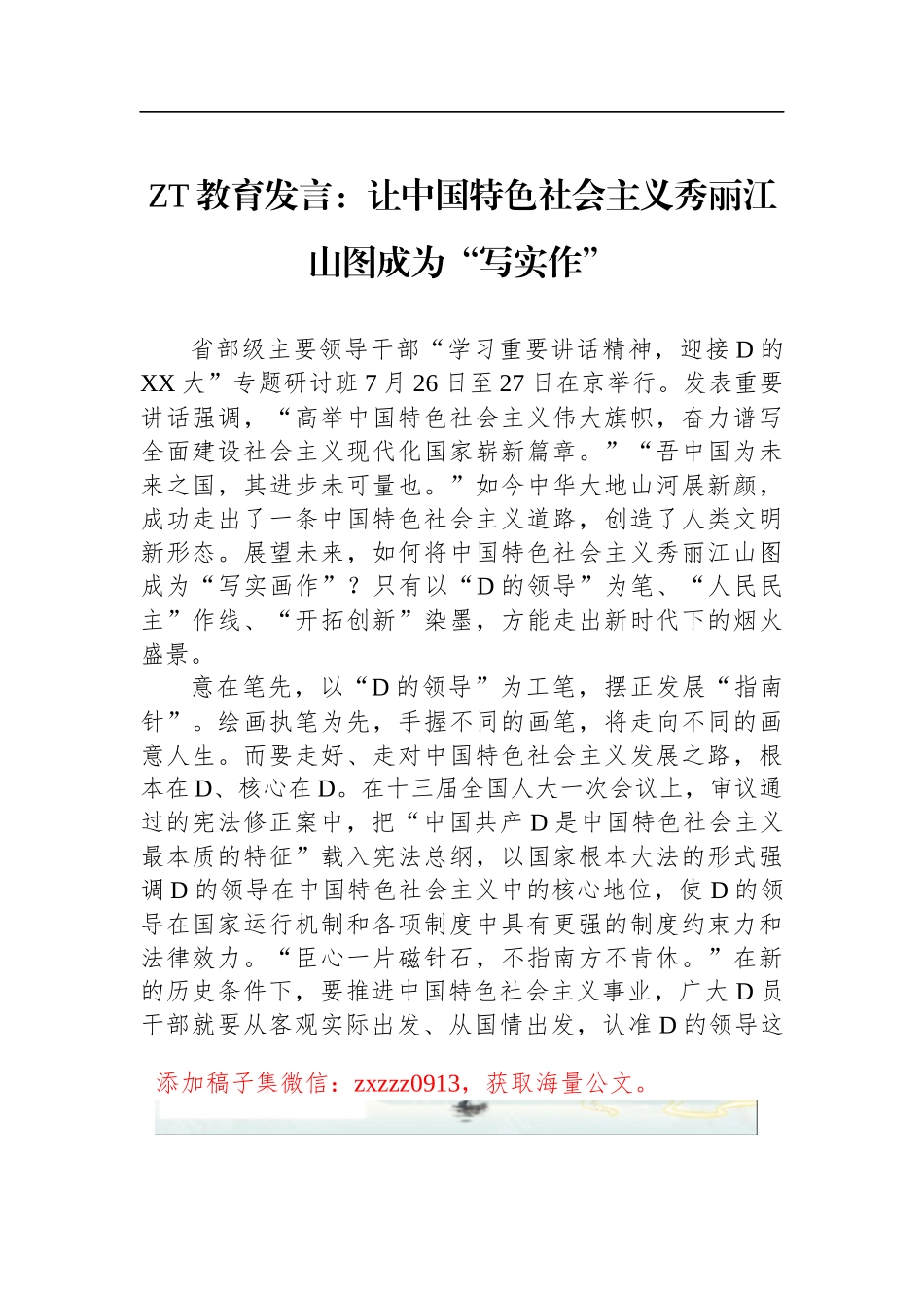 ZT教育发言：让中国特色社会主义秀丽江山图成为“写实作”_第1页