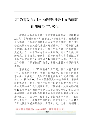 ZT教育发言：让中国特色社会主义秀丽江山图成为“写实作”