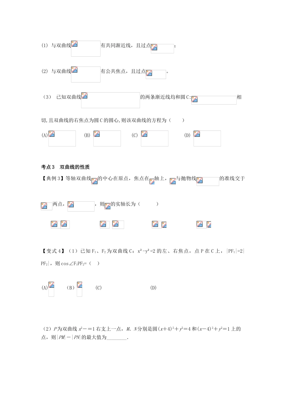 高考数学一轮复习 53 双曲线学案 理-人教版高三全册数学学案_第3页