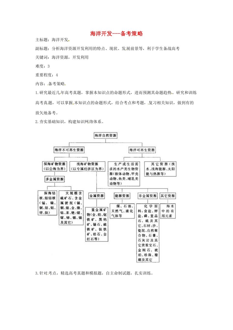高考地理复习 专题14 海洋地理 海洋开发备考策略-人教版高三全册地理素材_第1页