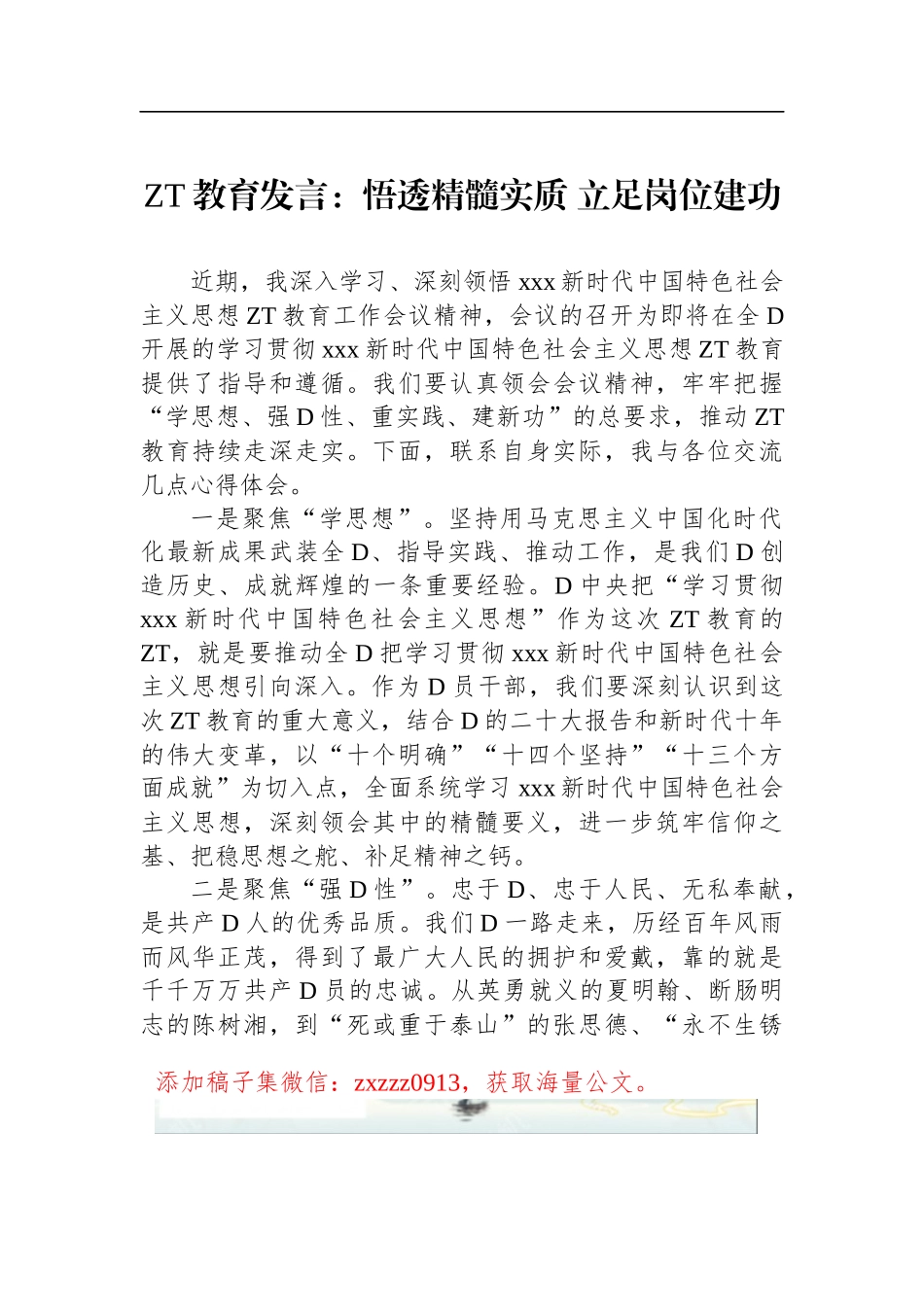 ZT教育发言：悟透精髓实质 立足岗位建功_第1页
