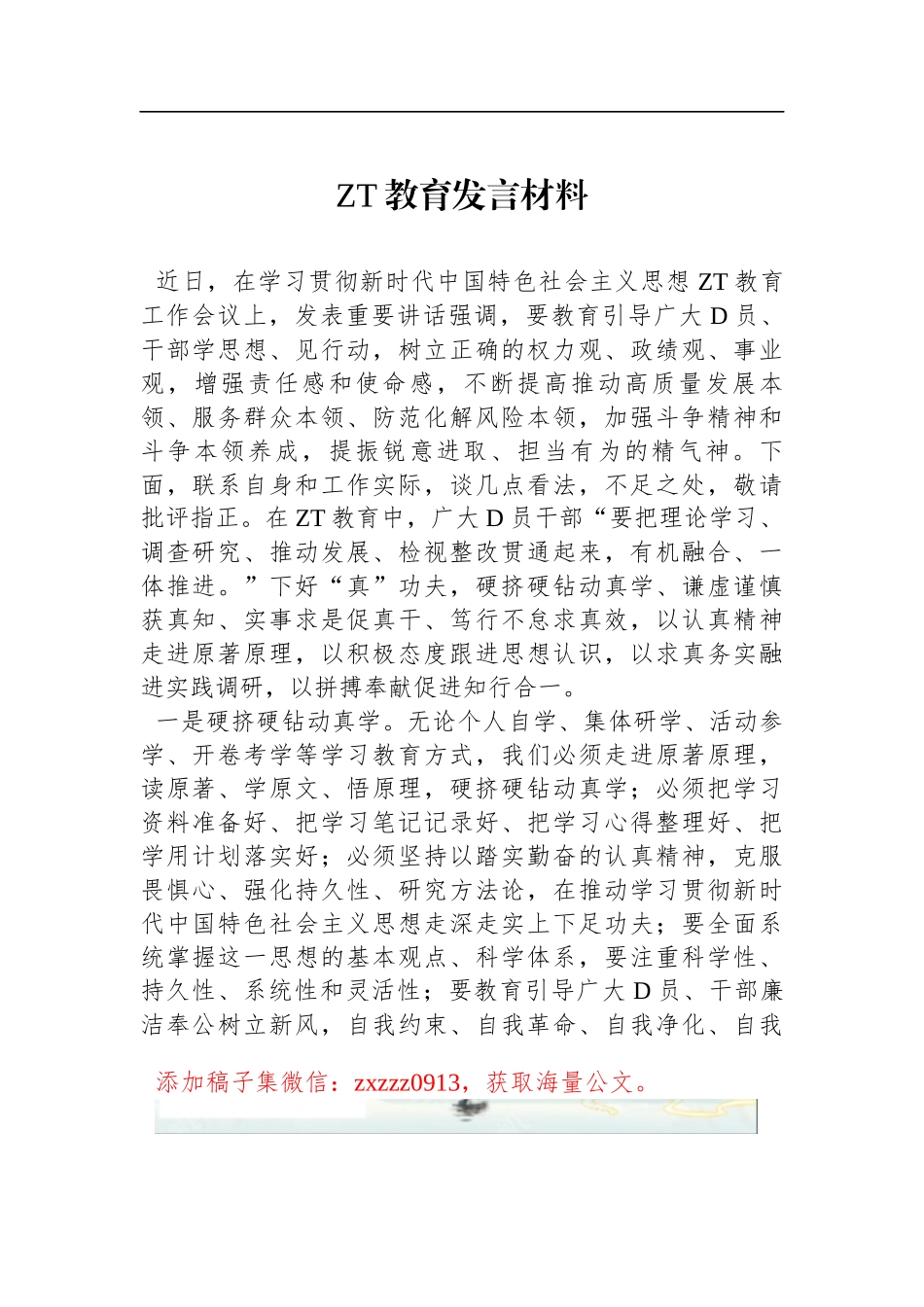 ZT教育发言材料_第1页