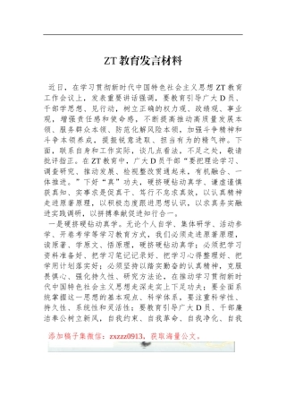 ZT教育发言材料