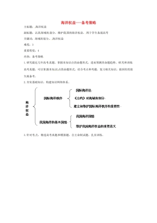 高考地理复习 专题14 海洋地理 海洋权益备考策略-人教版高三全册地理素材