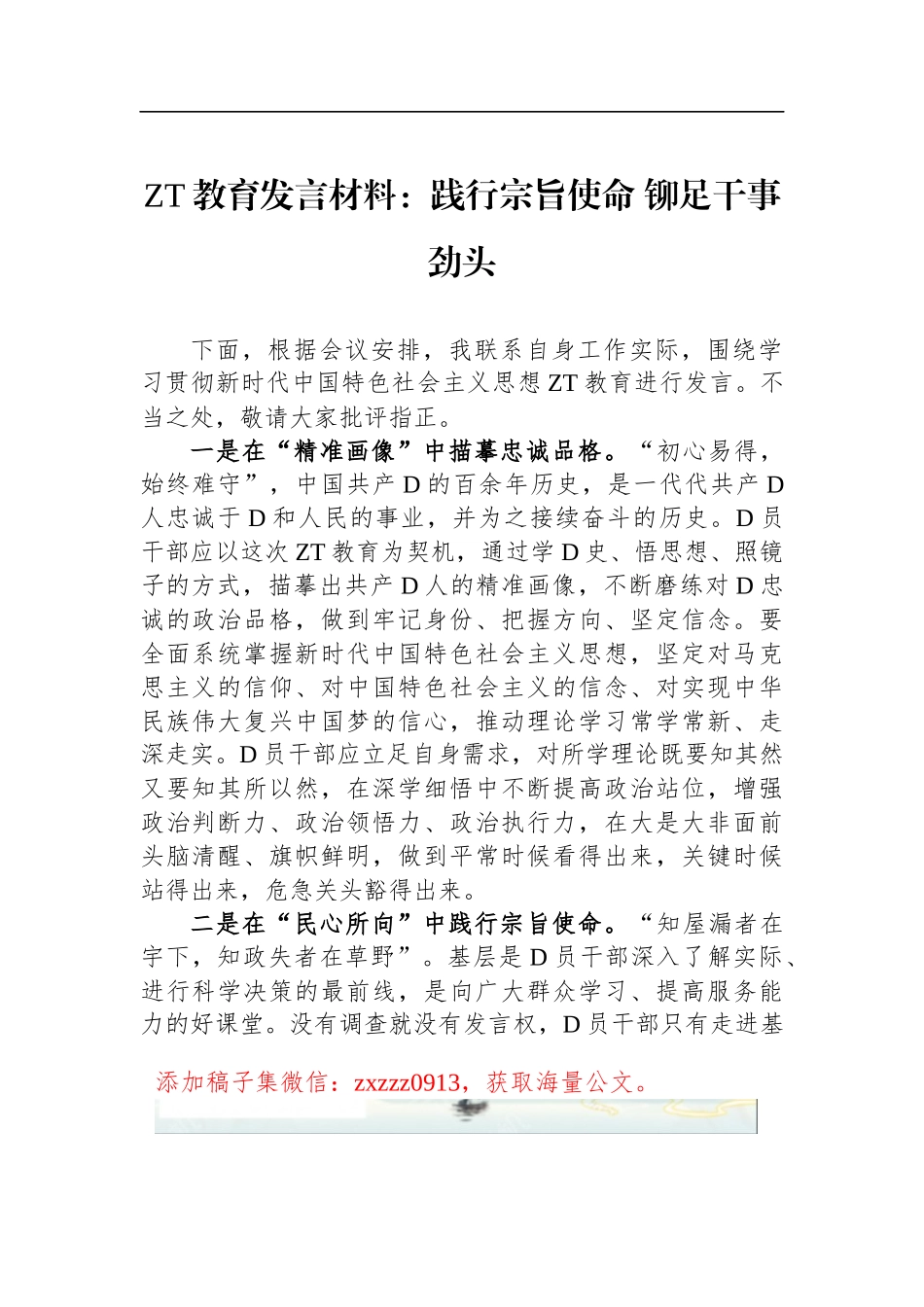 ZT教育发言材料：践行宗旨使命 铆足干事劲头_第1页