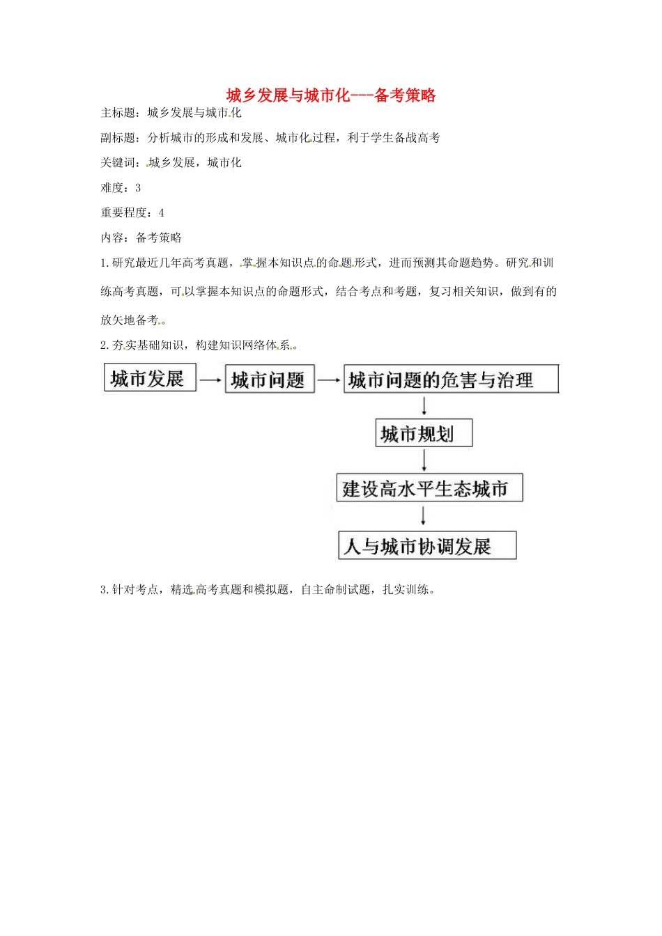 高考地理复习 专题15 城乡规划 城乡发展与城市化备考策略-人教版高三全册地理素材_第1页
