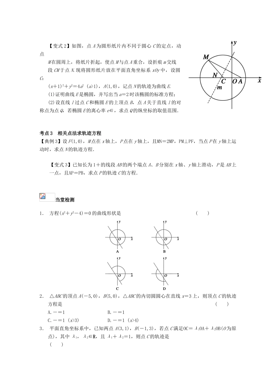 高考数学一轮复习 56 曲线与方程学案 理-人教版高三全册数学学案_第3页