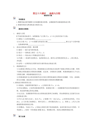 高考数学一轮复习 56 曲线与方程学案 理-人教版高三全册数学学案
