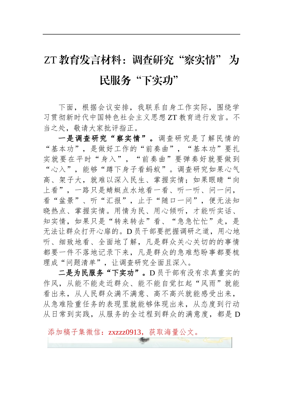 ZT教育发言材料：调查研究“察实情” 为民服务“下实功”_第1页