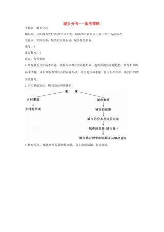 高考地理复习 专题15 城乡规划 城乡分布备考策略-人教版高三全册地理素材