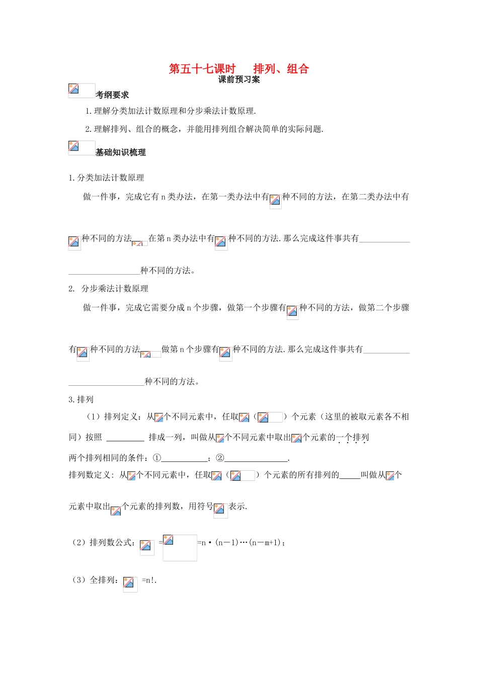 高考数学一轮复习 57 排列组合学案 理-人教版高三全册数学学案_第1页