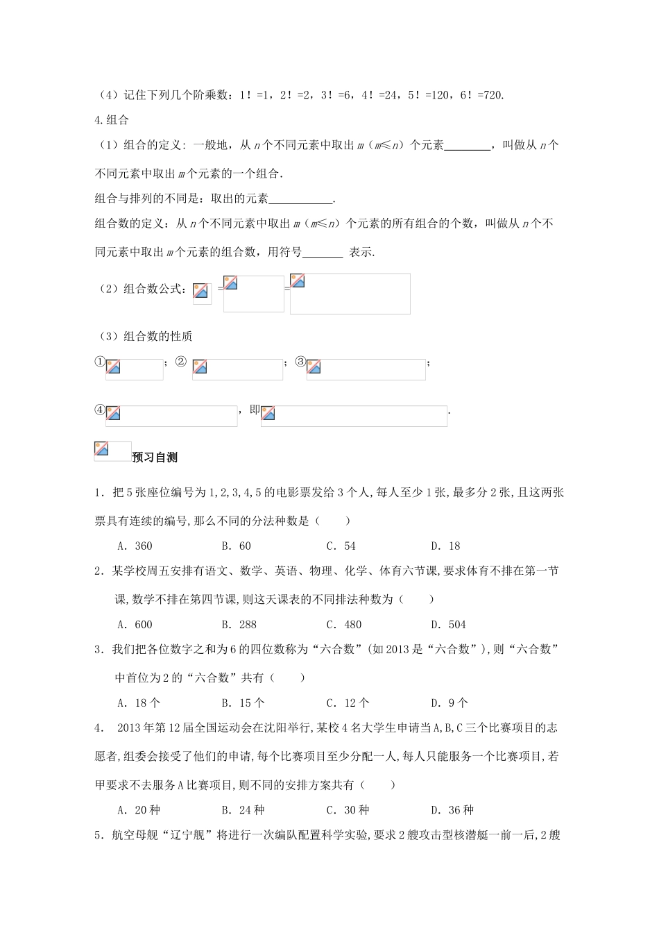 高考数学一轮复习 57 排列组合学案 理-人教版高三全册数学学案_第2页