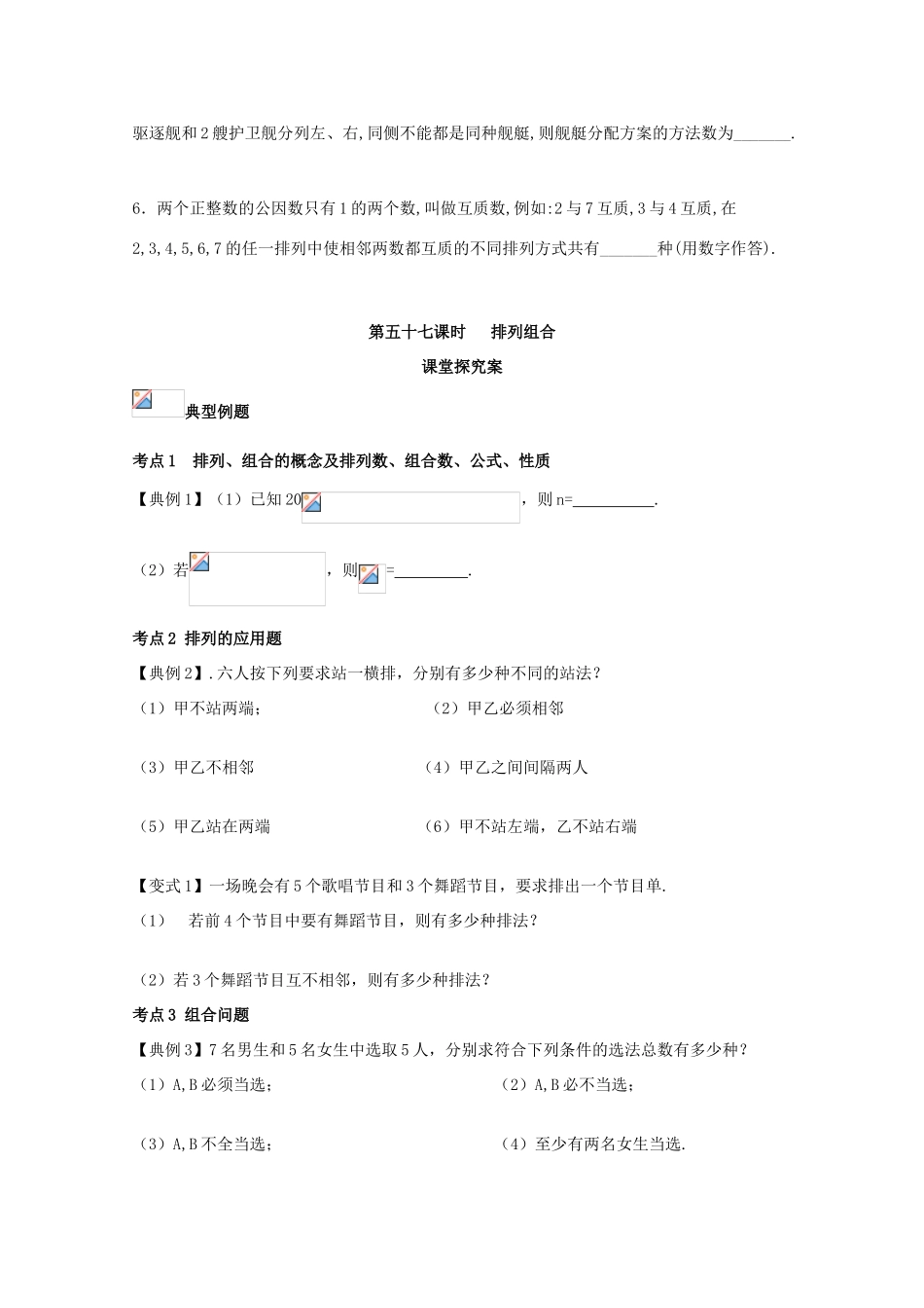 高考数学一轮复习 57 排列组合学案 理-人教版高三全册数学学案_第3页