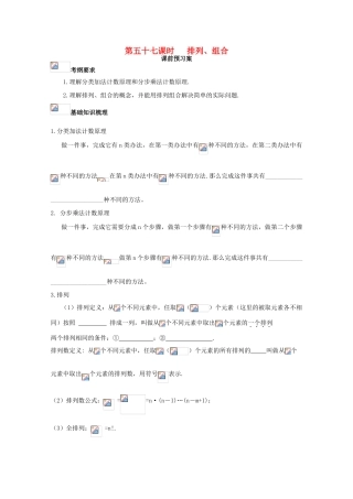 高考数学一轮复习 57 排列组合学案 理-人教版高三全册数学学案