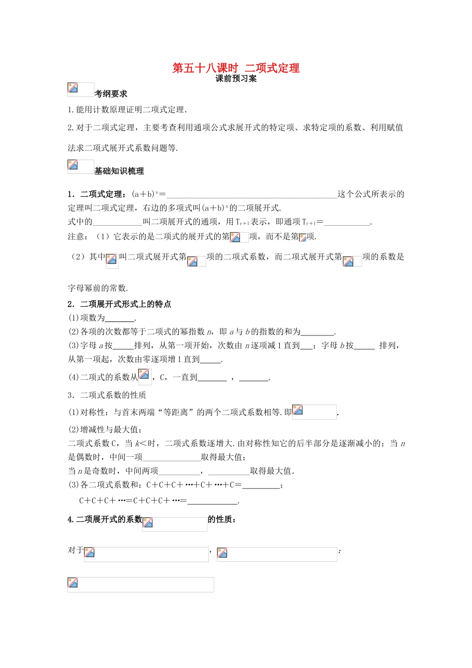 高考数学一轮复习 58 二项式定理学案 理-人教版高三全册数学学案_第1页