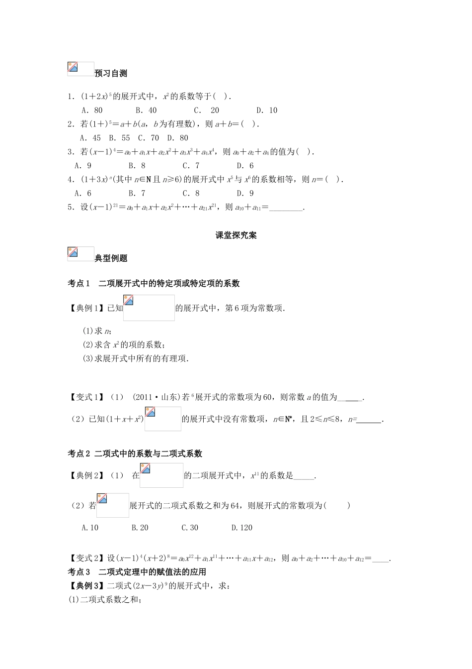 高考数学一轮复习 58 二项式定理学案 理-人教版高三全册数学学案_第2页