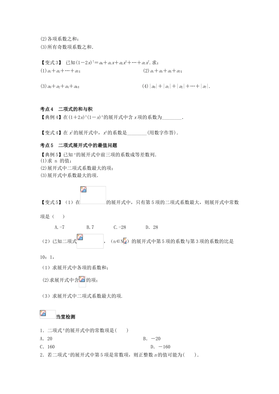 高考数学一轮复习 58 二项式定理学案 理-人教版高三全册数学学案_第3页