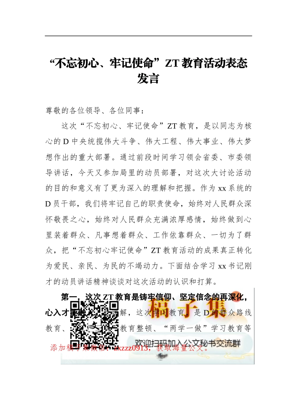 ZT教育活动表态发言_第1页