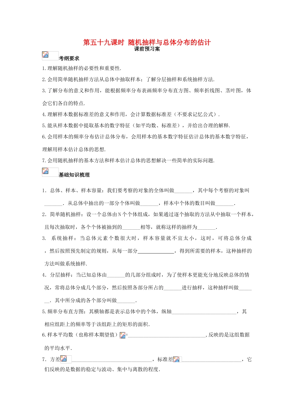 高考数学一轮复习 59 抽样与估计学案 理-人教版高三全册数学学案_第1页