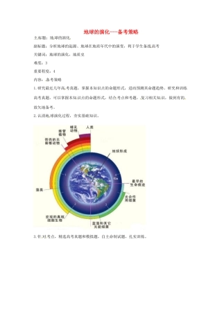 高考地理复习 专题16 宇宙和地球 地球的演化备考策略-人教版高三全册地理素材