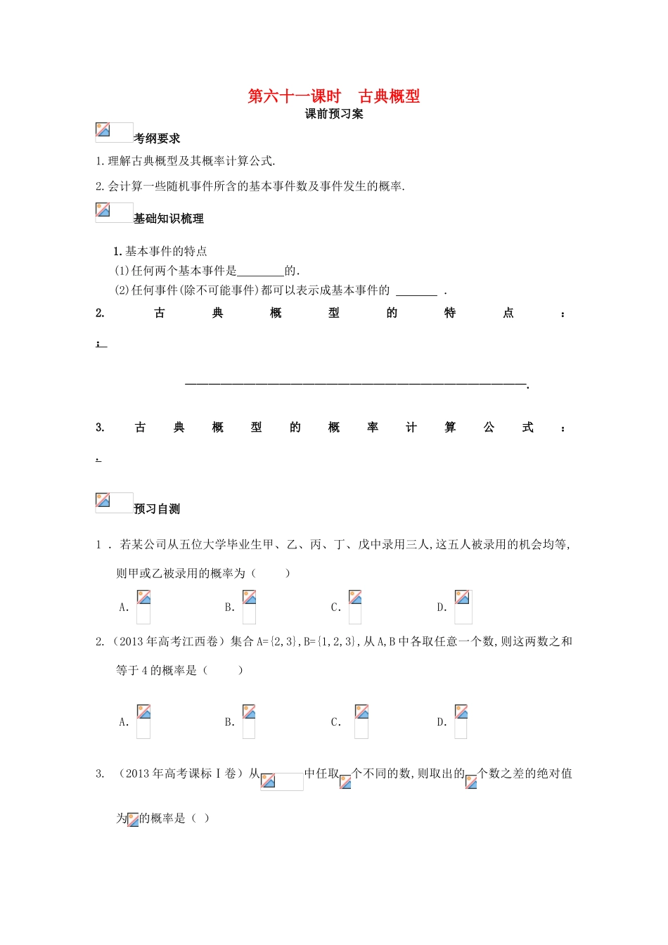 高考数学一轮复习 61 古典概型学案 理-人教版高三全册数学学案_第1页