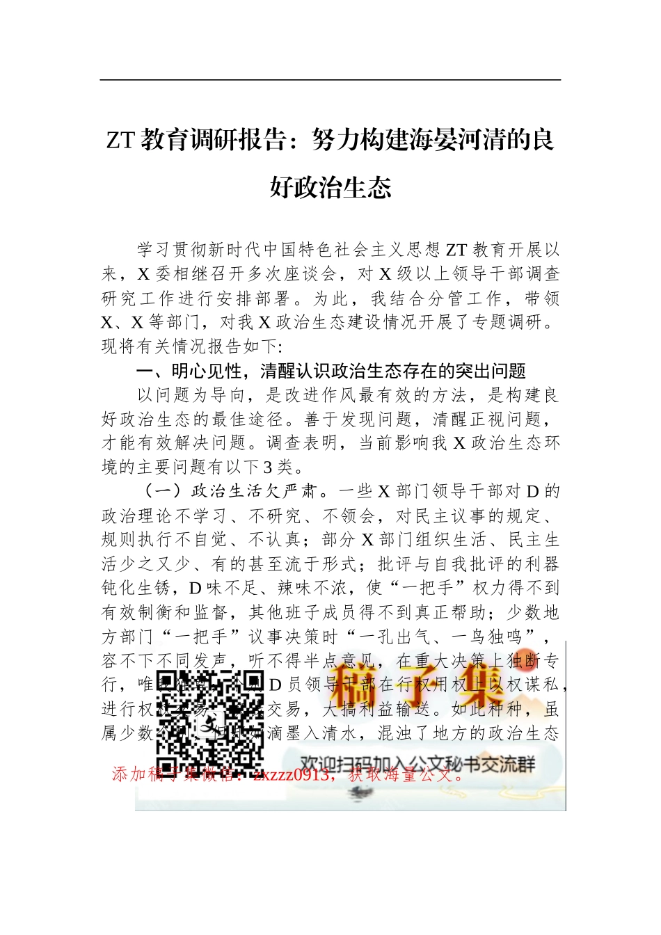 ZT教育调研报告：努力构建海晏河清的良好政治生态_第1页
