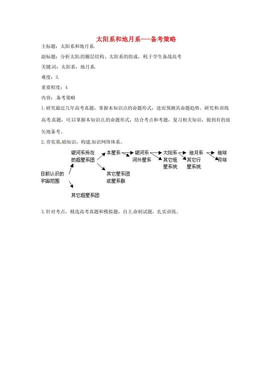 高考地理复习 专题16 宇宙和地球 太阳系和地月系备考策略-人教版高三全册地理素材_第1页