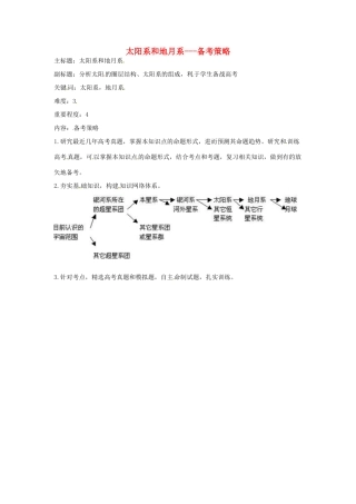 高考地理复习 专题16 宇宙和地球 太阳系和地月系备考策略-人教版高三全册地理素材