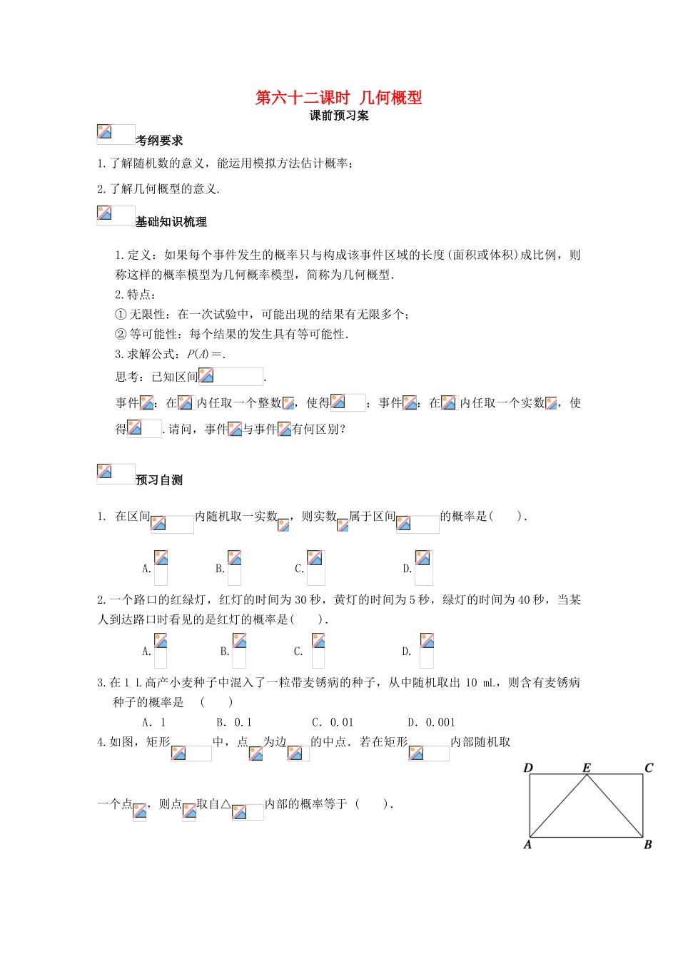 高考数学一轮复习 62 几何概型学案 理-人教版高三全册数学学案_第1页