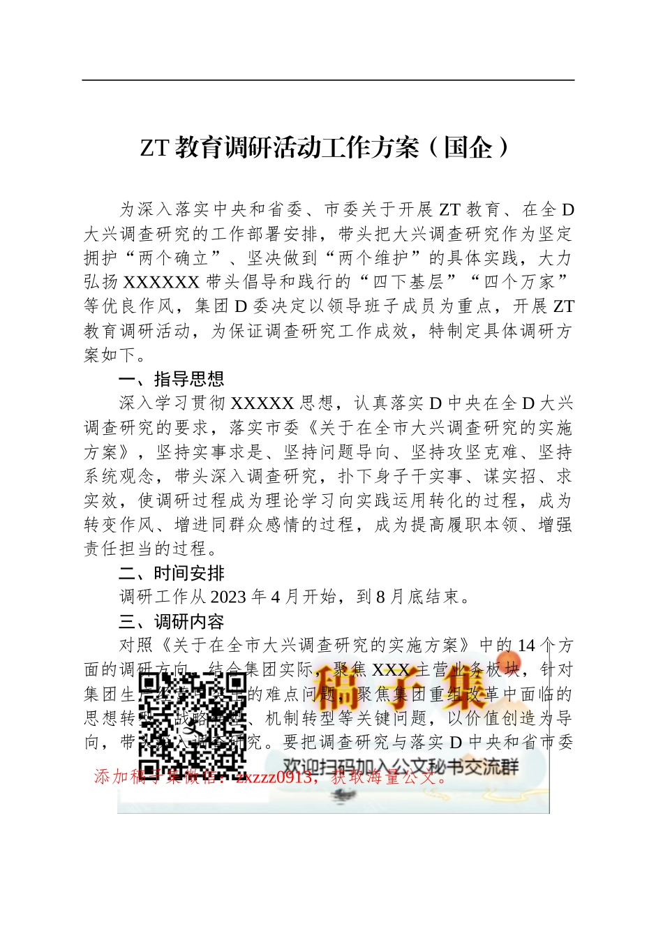 ZT教育调研活动工作方案（国企）_第1页