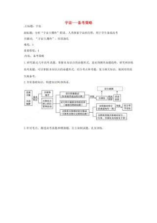 高考地理复习 专题16 宇宙和地球 宇宙备考策略-人教版高三全册地理素材
