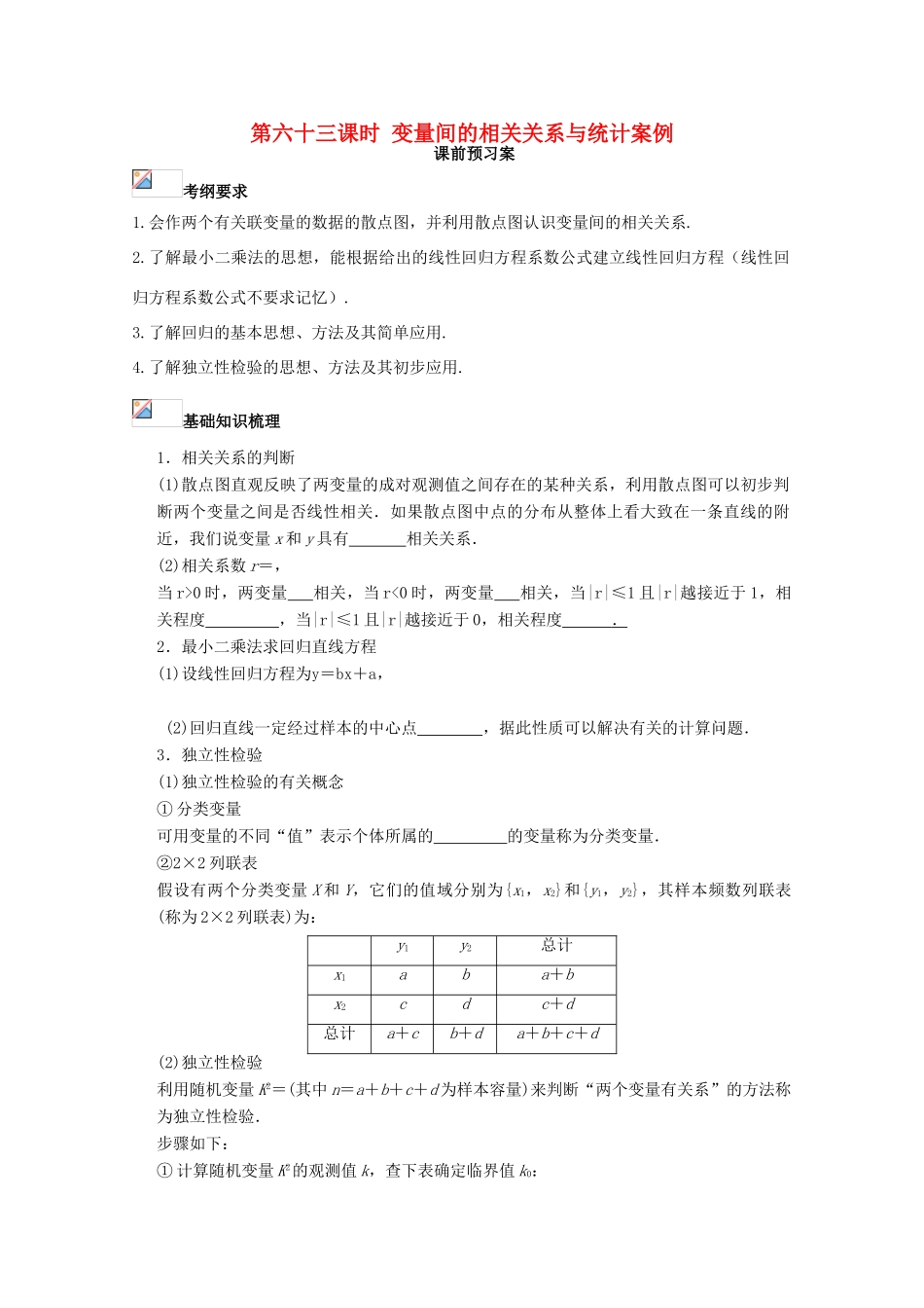 高考数学一轮复习 63 变量间的相关关系与统计案例学案 理-人教版高三全册数学学案_第1页