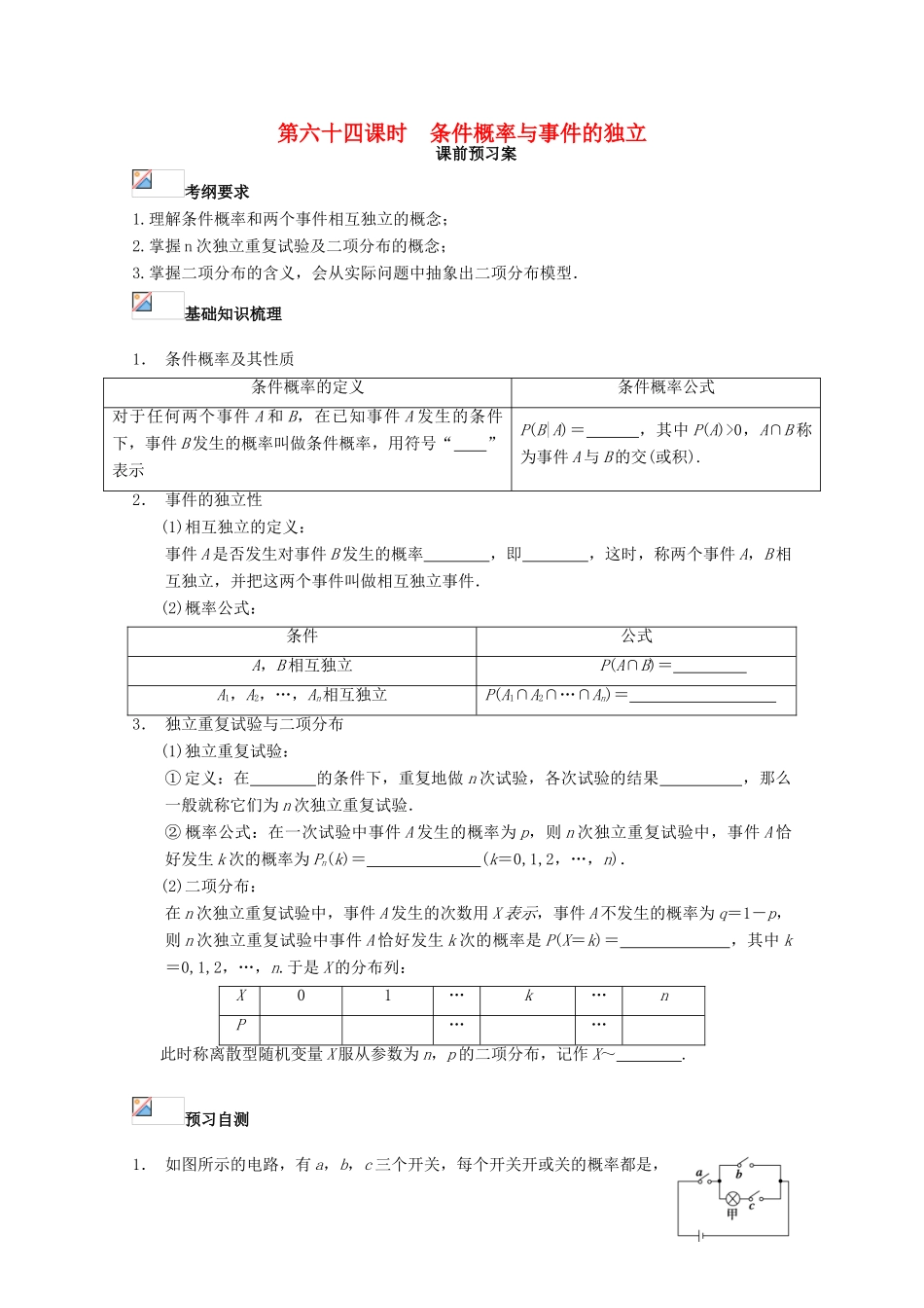 高考数学一轮复习 64 条件概率与事件的独立性学案 理-人教版高三全册数学学案_第1页