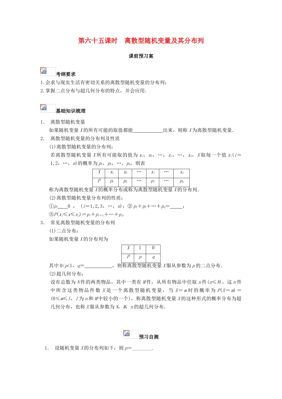 高考数学一轮复习 65 离散型随机变量及其分布列学案 理-人教版高三全册数学学案_第1页