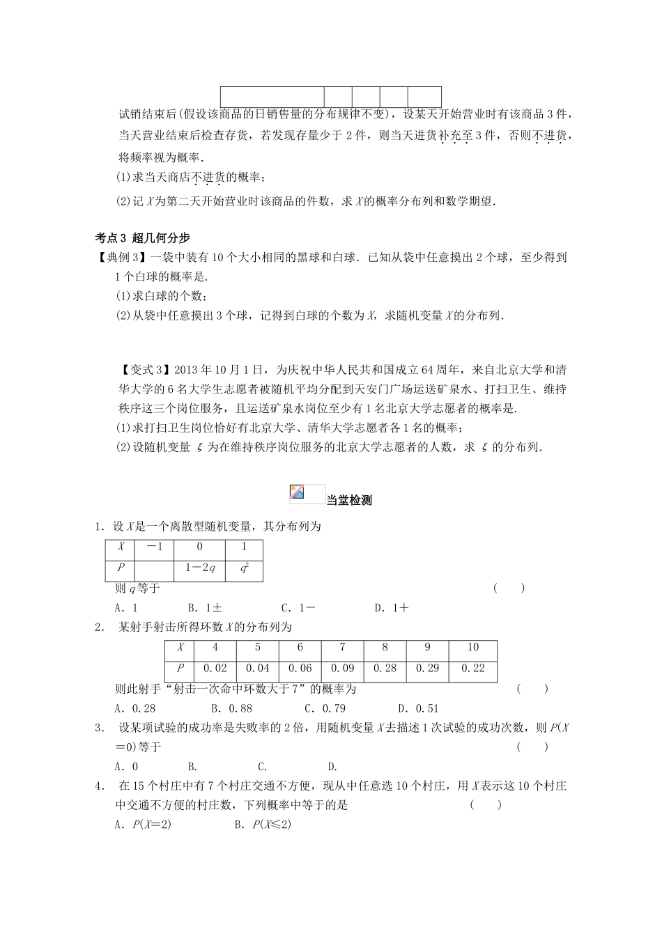 高考数学一轮复习 65 离散型随机变量及其分布列学案 理-人教版高三全册数学学案_第3页