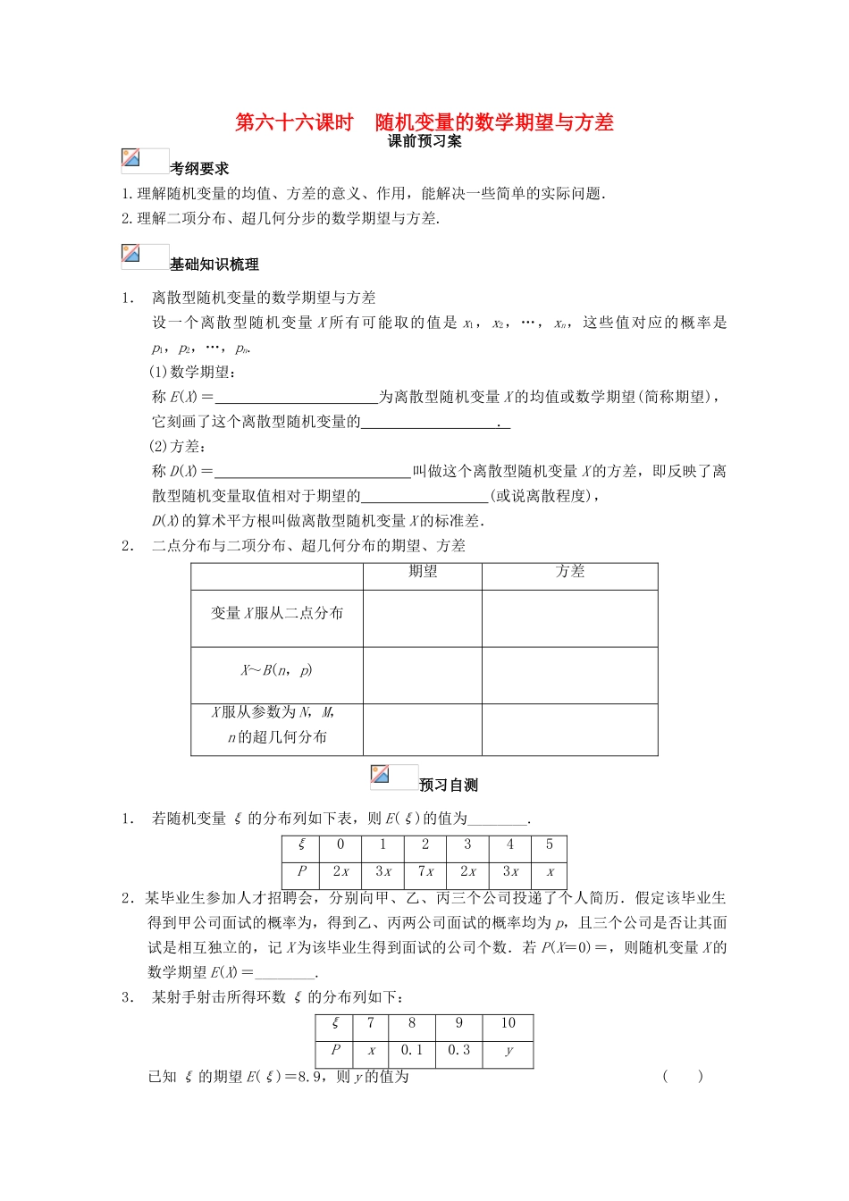 高考数学一轮复习 66 离散型随机变量的数学期望与方差学案 理-人教版高三全册数学学案_第1页