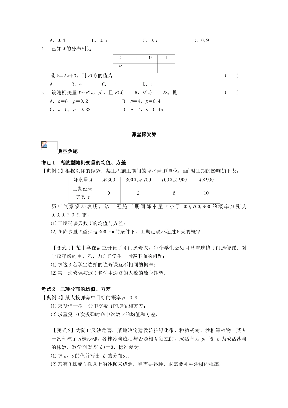 高考数学一轮复习 66 离散型随机变量的数学期望与方差学案 理-人教版高三全册数学学案_第2页