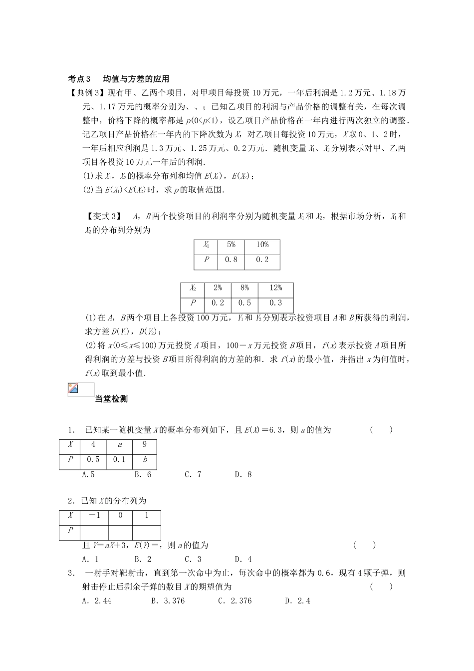 高考数学一轮复习 66 离散型随机变量的数学期望与方差学案 理-人教版高三全册数学学案_第3页