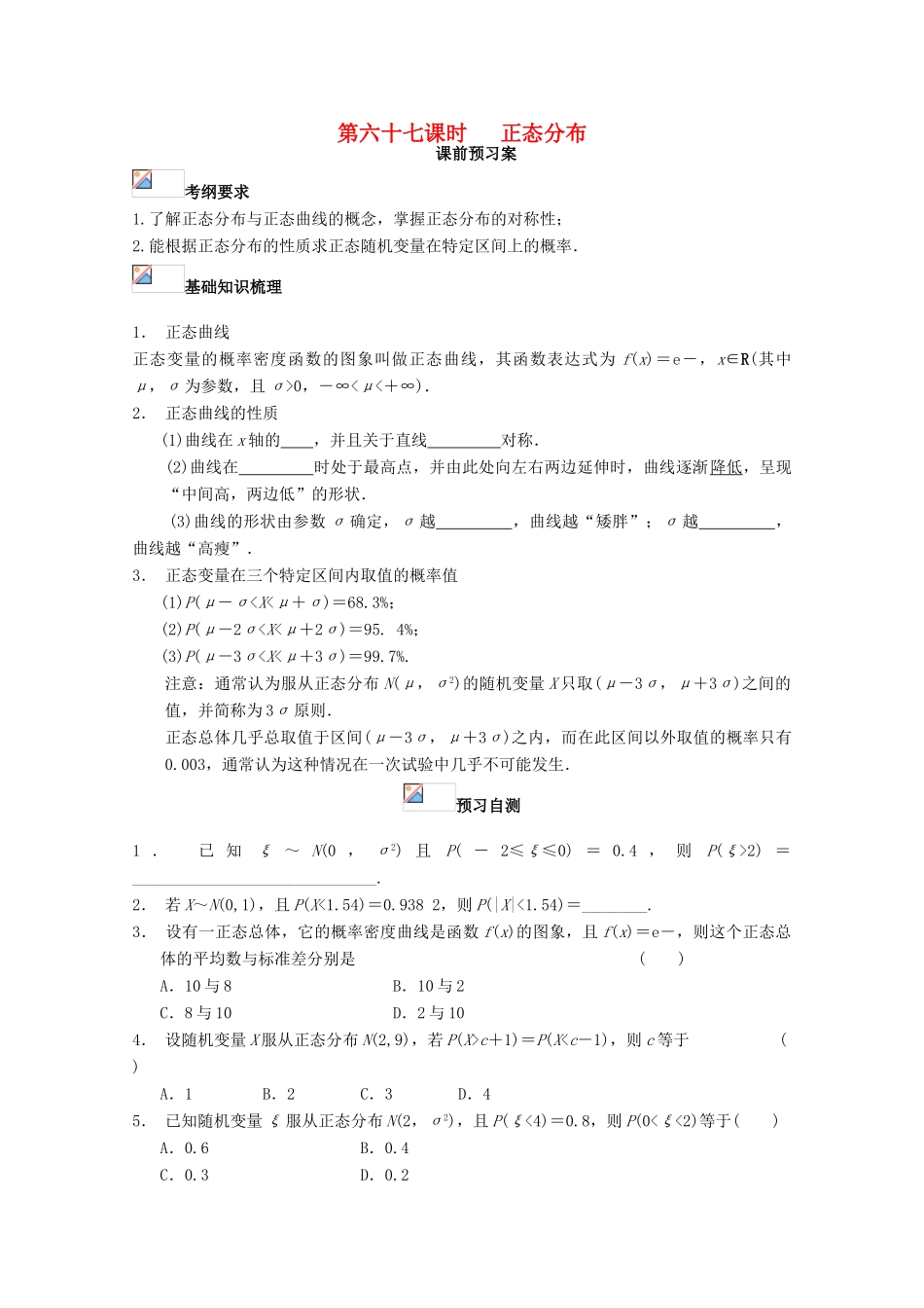 高考数学一轮复习 67 正态分布学案 理-人教版高三全册数学学案_第1页