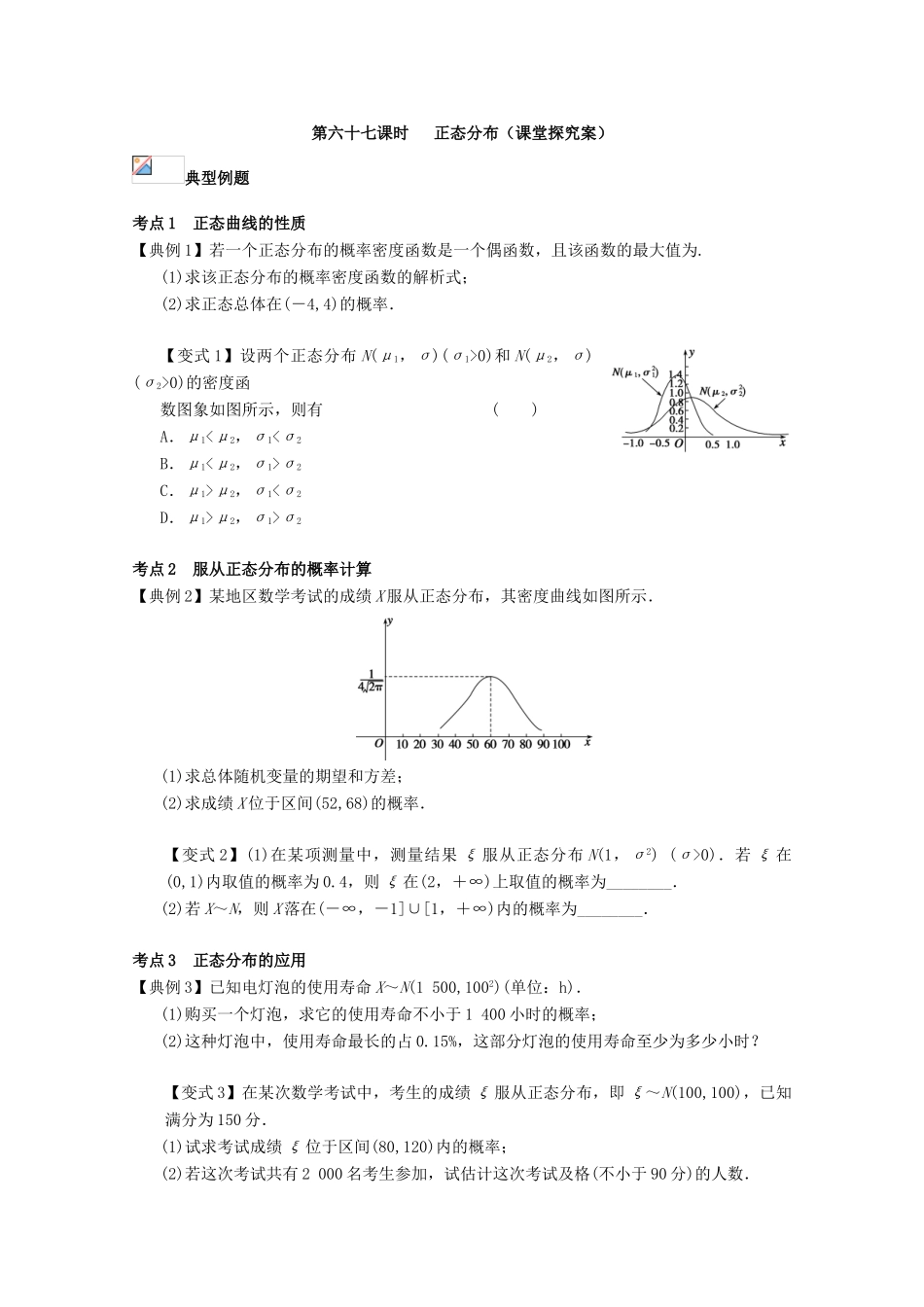 高考数学一轮复习 67 正态分布学案 理-人教版高三全册数学学案_第2页