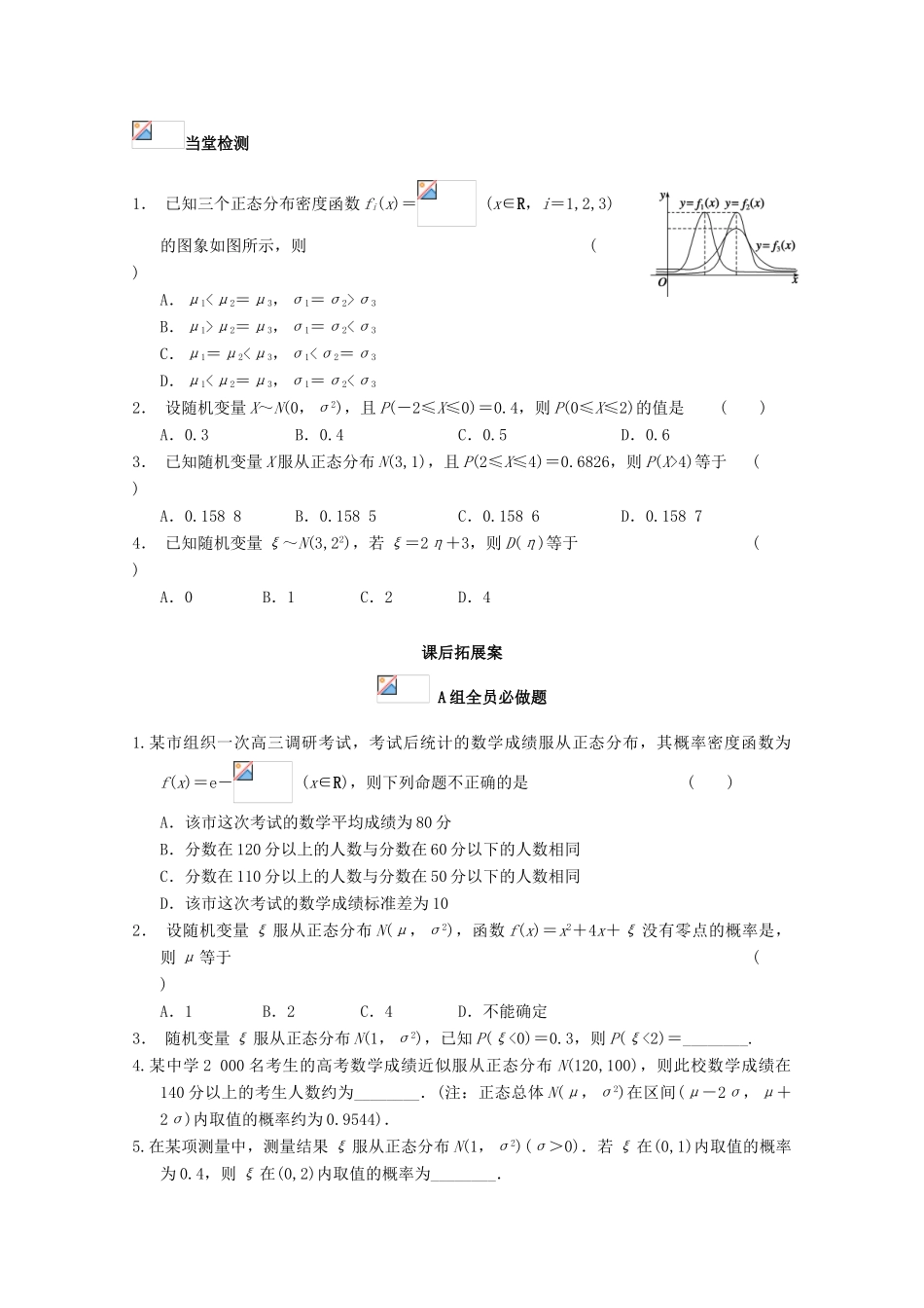 高考数学一轮复习 67 正态分布学案 理-人教版高三全册数学学案_第3页