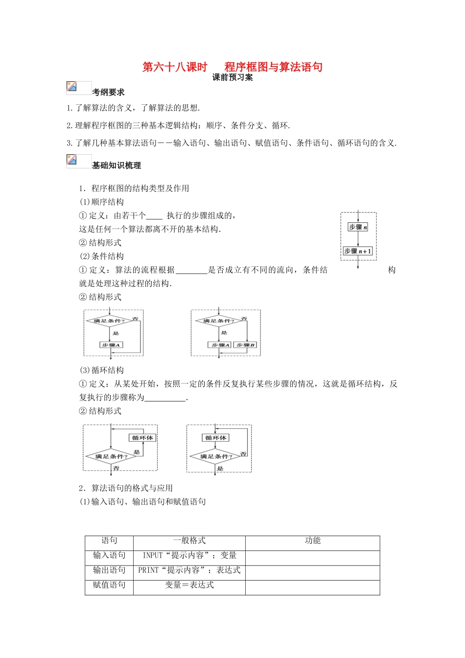 高考数学一轮复习 68 程序框图与算法语句学案 理-人教版高三全册数学学案_第1页