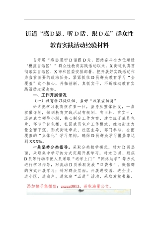 街道“感D恩、听D话、跟D走”群众性教育实践活动经验材料