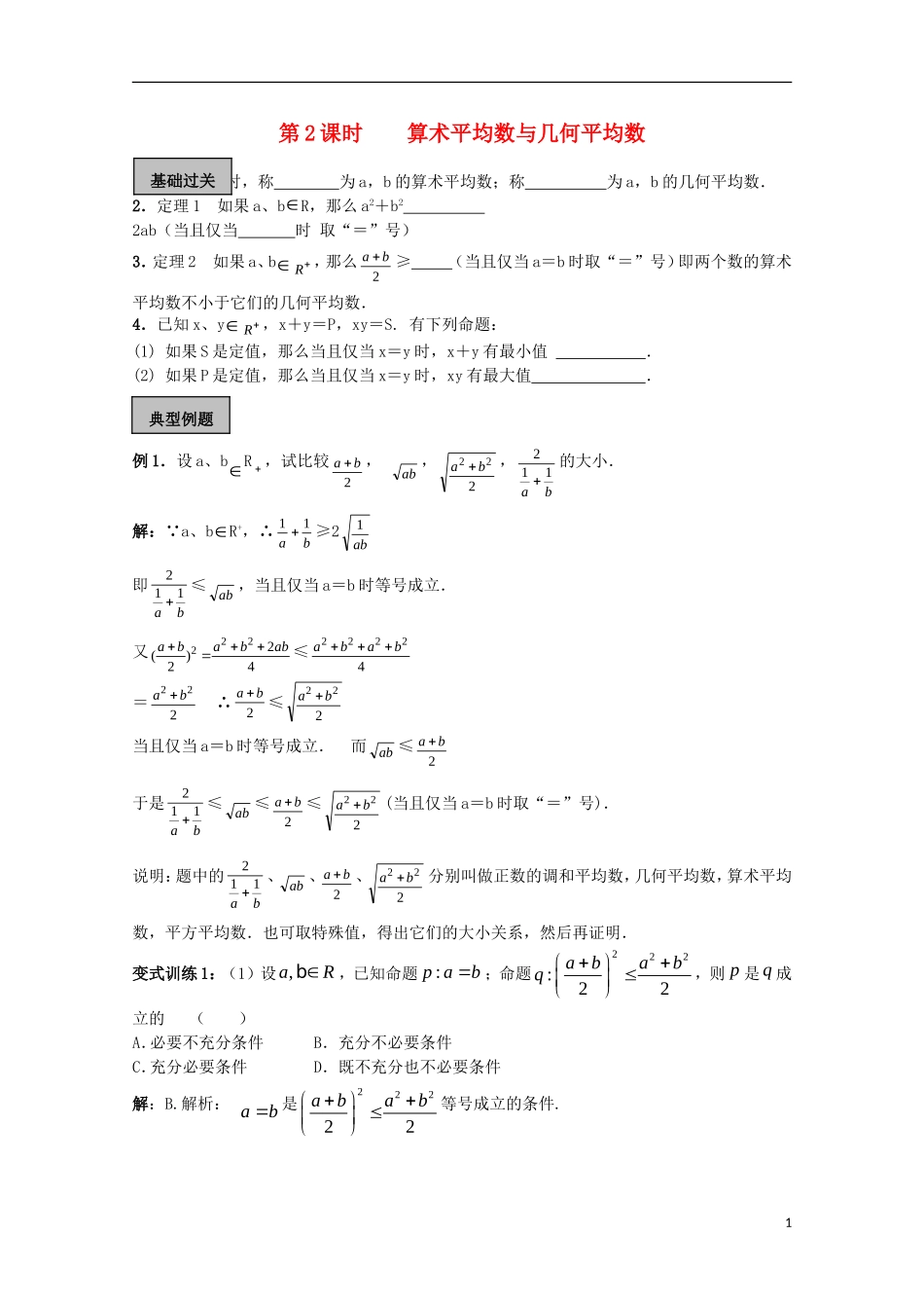 高考数学一轮复习 不等式 第2课时 算术平均数与几何平均数教学案-人教版高三全册数学教学案_第1页