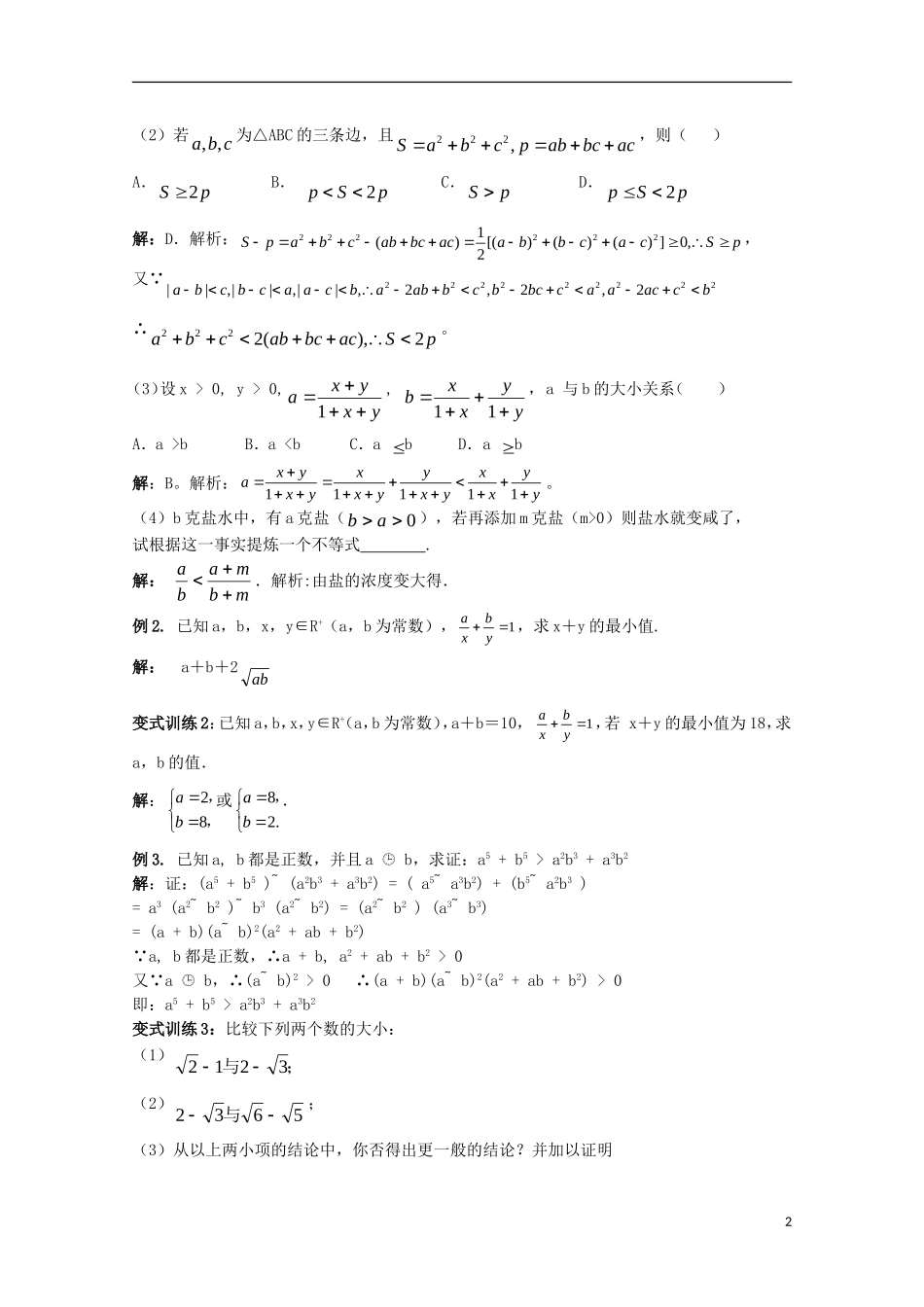 高考数学一轮复习 不等式 第2课时 算术平均数与几何平均数教学案-人教版高三全册数学教学案_第2页