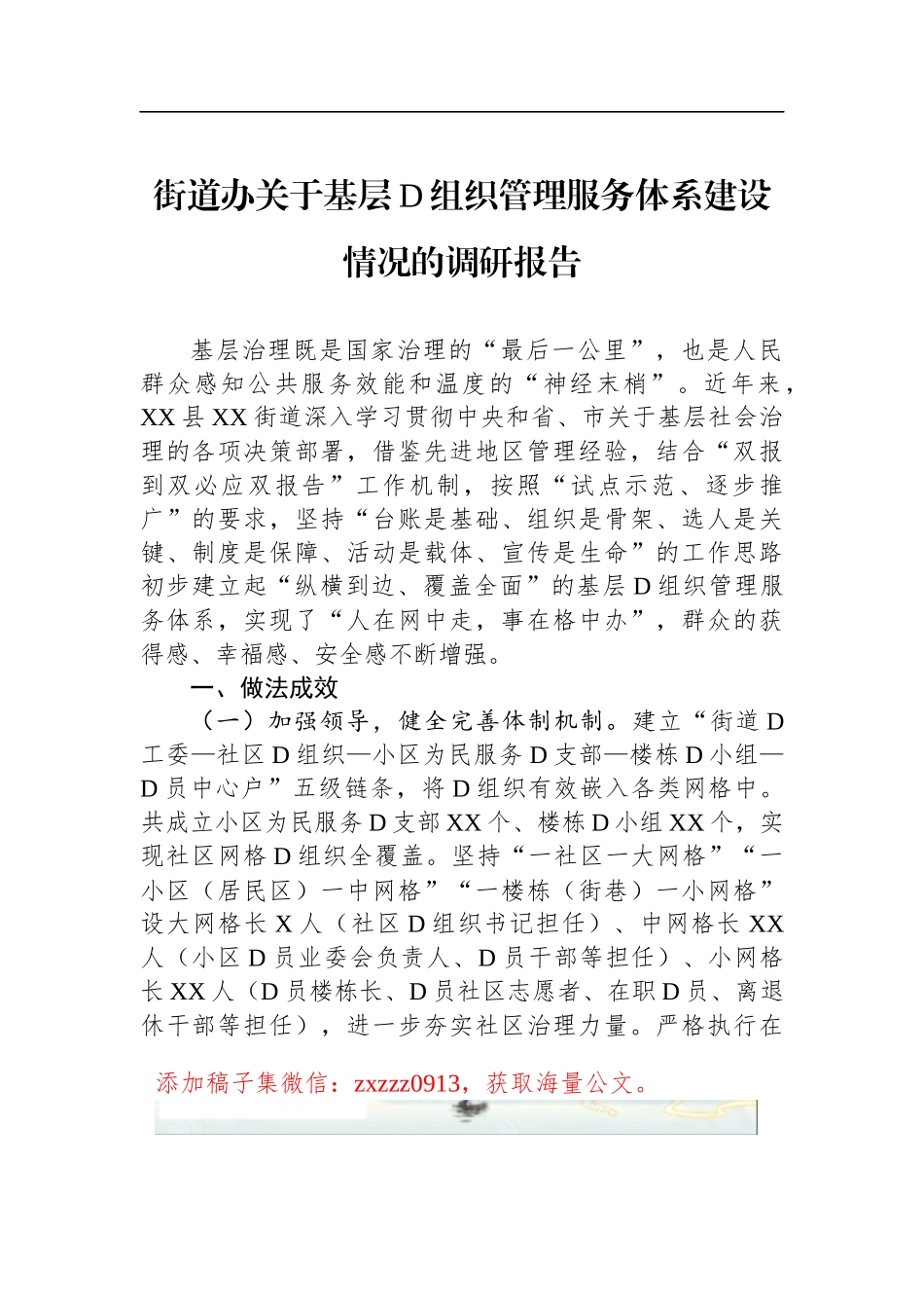 街道办关于基层D组织管理服务体系建设情况的调研报告_第1页