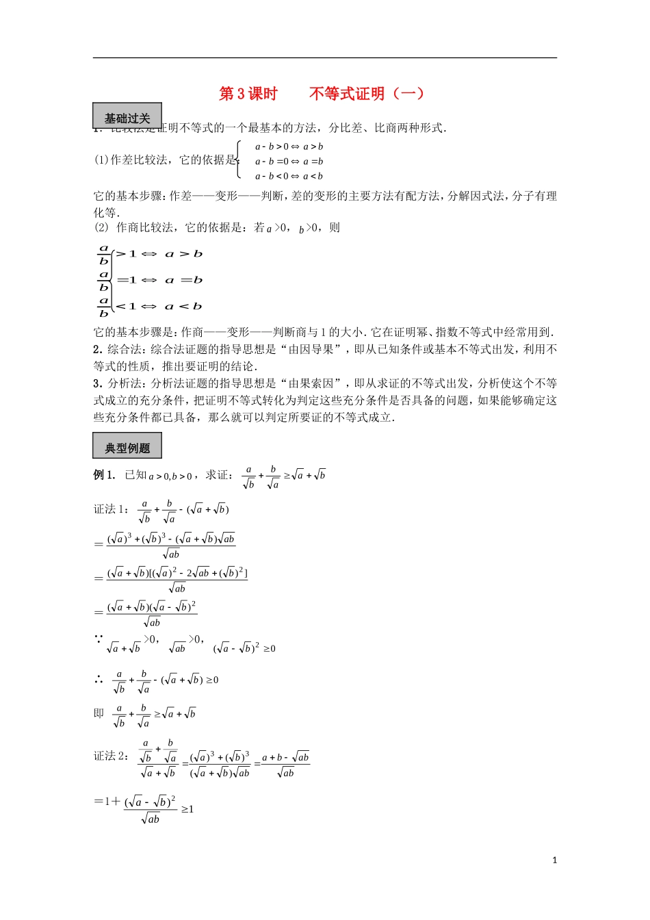 高考数学一轮复习 不等式 第3课时 不等式证明教学案-人教版高三全册数学教学案_第1页