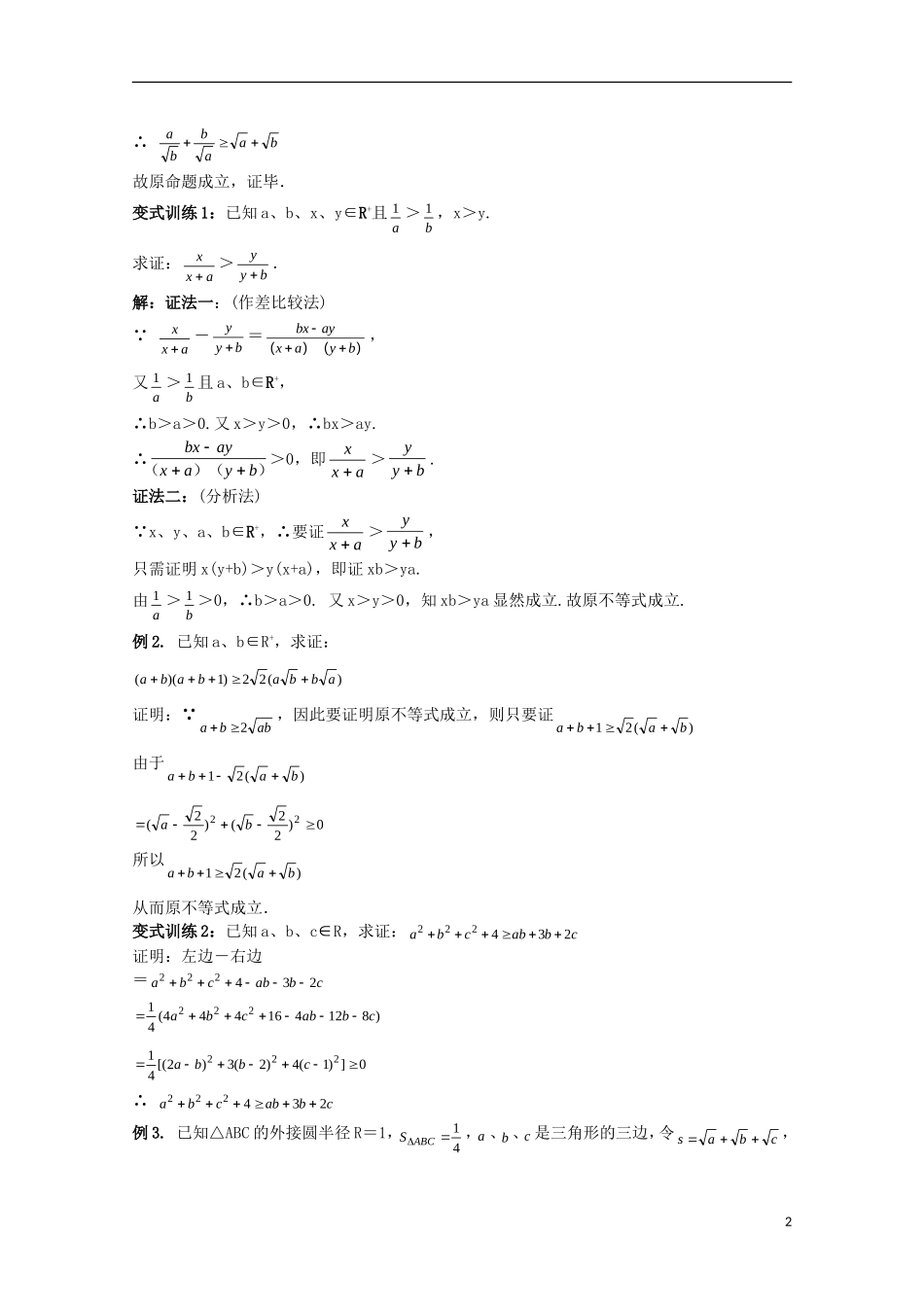 高考数学一轮复习 不等式 第3课时 不等式证明教学案-人教版高三全册数学教学案_第2页